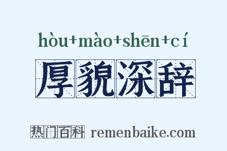 厚貌深辞是什么意思的图片